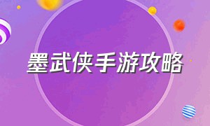 墨武侠手游攻略（墨武侠手游搬砖礼包码多少）