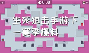 生死狙击手游下一赛季爆料