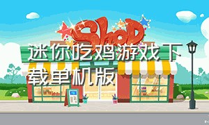 迷你吃鸡游戏下载单机版