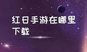 红日手游在哪里下载