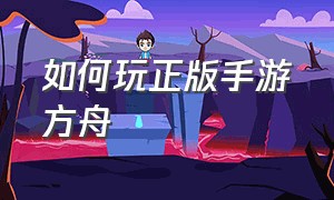 如何玩正版手游方舟