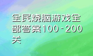 全民烧脑游戏全部答案100-200关