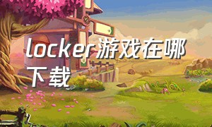 locker游戏在哪下载