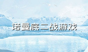 诺曼底二战游戏