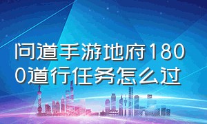 问道手游地府1800道行任务怎么过