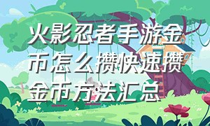 火影忍者手游金币怎么攒快速攒金币方法汇总