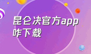 昆仑决官方app咋下载