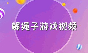 解绳子游戏视频