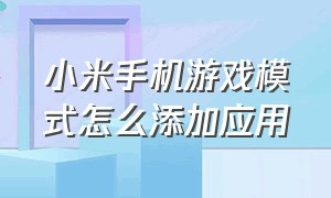 小米手机游戏模式怎么添加应用