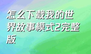 怎么下载我的世界故事模式2完整版