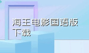 海王电影国语版下载（海王2国语版普通话下载）