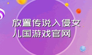 放置传说入侵女儿国游戏官网