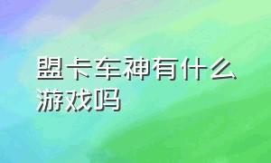 盟卡车神有什么游戏吗