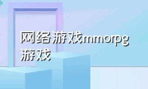 网络游戏mmorpg游戏