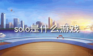 solo是什么游戏