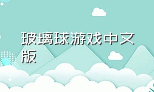 玻璃球游戏中文版