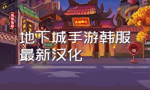 地下城手游韩服最新汉化