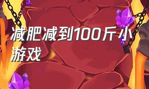 减肥减到100斤小游戏