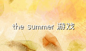 the summer 游戏