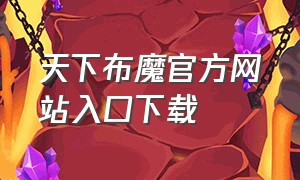 天下布魔官方网站入口下载