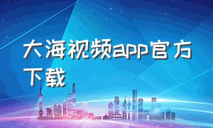 大海视频app官方下载