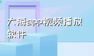 大海app视频播放软件