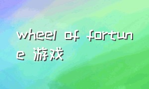 wheel of fortune 游戏