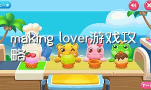 making lover游戏攻略