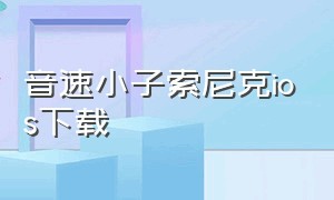 音速小子索尼克ios下载