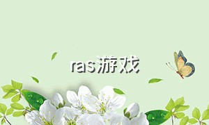 ras游戏