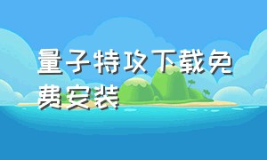 量子特攻下载免费安装