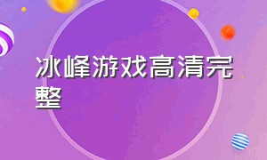 冰峰游戏高清完整