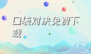 口袋对决免费下载