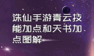 诛仙手游青云技能加点和天书加点图解