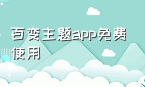 百变主题app免费使用