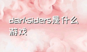 darksiders是什么游戏