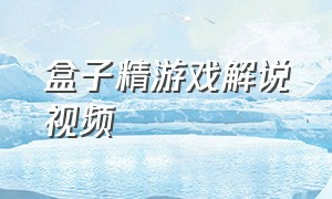 盒子精游戏解说视频