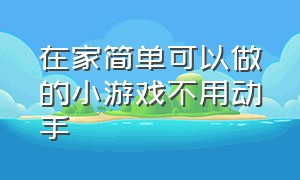 在家简单可以做的小游戏不用动手