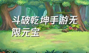 斗破乾坤手游无限元宝