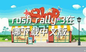 rush rally 3在哪下载中文版