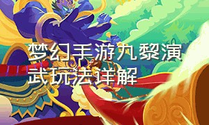 梦幻手游九黎演武玩法详解