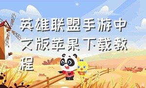 英雄联盟手游中文版苹果下载教程