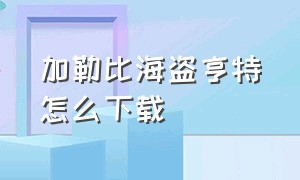 加勒比海盗亨特怎么下载