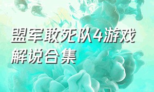 盟军敢死队4游戏解说合集（盟军敢死队4剧情流程）