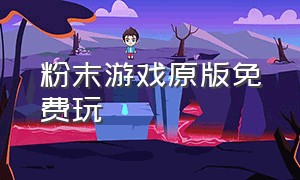 粉末游戏原版免费玩