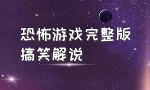 恐怖游戏完整版搞笑解说