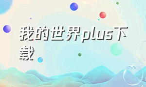 我的世界plus下载