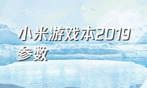 小米游戏本2019参数