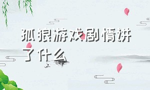 孤狼游戏剧情讲了什么