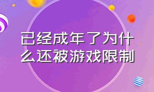 已经成年了为什么还被游戏限制